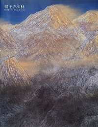 福王寺法林・一彦展 図録