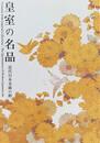 皇室の名品　近代日本美術の粋　［図録］