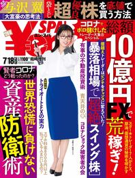 \en_SPA! (エン・スパ)2020年夏号7月18日号 (週刊SPA!(スパ)増刊)