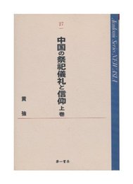中国の祭祀儀礼と信仰 (上巻) (Academic Series NEW ASIA 27)