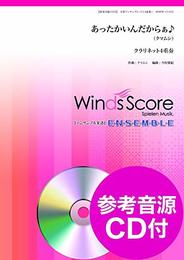 木管アンサンブル楽譜 あったかいんだからぁ♪ ＜クラリネット4重奏＞ 参考音源CD付 ／ ウィンズスコア