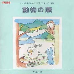 CD 動物の森 ／ トヤマ出版