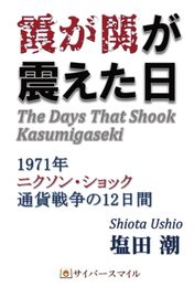 霞が関が震えた日―1971年 ニクソン・ショック 通貨戦争の12日間