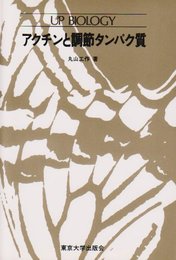 アクチンと調節タンパク質 (UPバイオロジー 63)