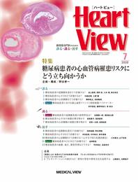 Heart View 2020年7月号 特集:糖尿病患者の心血管病罹患リスクにどう立ち向かうか