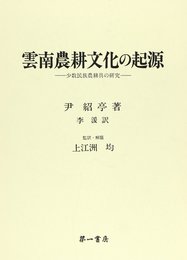 雲南農耕文化の起源: 少数民族農耕具の研究