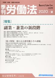 季刊労働法 2020年 07 月号 [雑誌]