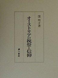 オ-ストリアの祝祭と信仰