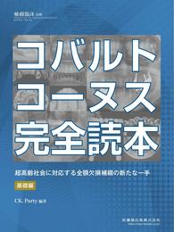 補綴臨床別冊 コバルトコーヌス完全読本 超高齢社会に対応する全顎欠損補綴の新たな一手 基礎編