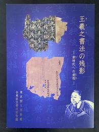 王羲之書法の残影　－唐時代への道程－