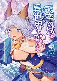 天空の城をもらったので異世界で楽しく遊びたい コミック 1-2巻セット [コミック] Matsuki; 井上みつる／YuzuKi