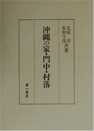 沖縄の家・門中・村落