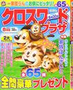 クロスワードプラザ 2020年 08 月号 [雑誌]