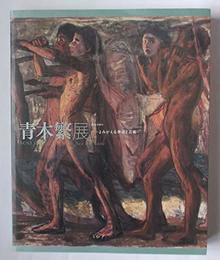 没後100年 青木繁展 ―よみがえる神話と芸術