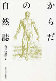 からだの自然誌