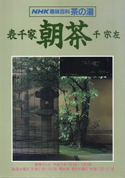 NHK趣味百科 茶の湯　表千家　千宗左　朝茶