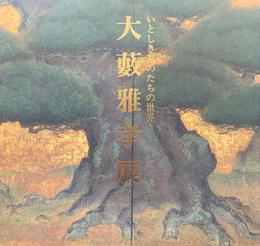 大藪雅孝展　いとしきものたちの世界　［図録］