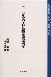 シルクロ-ドと朝鮮半島の考古学 (Academic series new Asia)