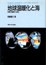 地球温暖化と海: 炭素の循環から探る