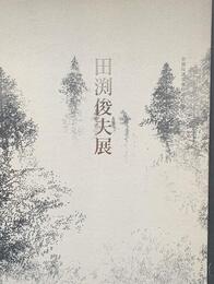 田渕俊夫展 智積院講堂襖絵完成記念　［図録］