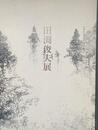 田渕俊夫展 智積院講堂襖絵完成記念　［図録］