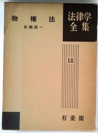物件法　法律学全集　18