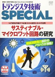 トランジスタ技術スペシャル 2020年 07 月号