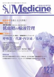SA Medicine '20/6月号(No.127) (特集:最新 輸液療法 ~症例から正しい輸液の概念を見直す~低血糖の輸液管理)