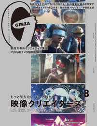 GINZA(ギンザ) 2020年8月号 [映像クリエイターズ! ]