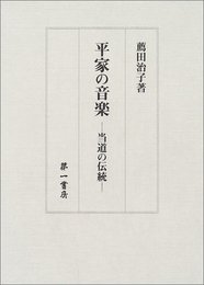 平家の音楽: 当道の伝統