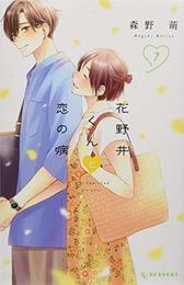 花野井くんと恋の病 コミック 1-6巻セット [コミック] 森野萌