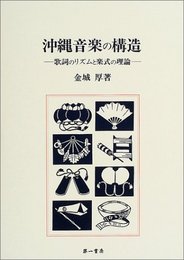 沖縄音楽の構造: 歌詞のリズムと楽式の理論