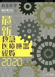 最新 救急医療機器総覧2020 2020年 06 月号 [雑誌]: 救急医学 増刊