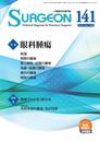 小動物外科専門誌 SURGEON 141号(2020/5月号) (特集:眼科腫瘍)