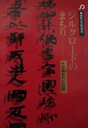 特別展　シルクロードのまもり－その埋もれた記録　大阪府立近つ飛鳥博物館図録図録