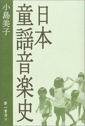 日本童謡音楽史