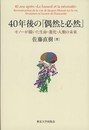 40年後の『偶然と必然』: モノーが描いた生命・進化・人類の未来