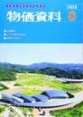 物価資料 2020年 08 月号 [雑誌]
