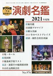 演劇名鑑2021年度版 2020年 07 月号 [雑誌]: テアトロ 増刊