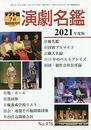 演劇名鑑2021年度版 2020年 07 月号 [雑誌]: テアトロ 増刊