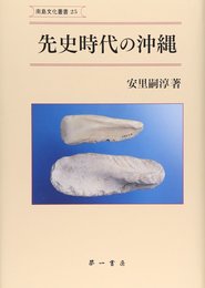 先史時代の沖縄 (南島文化叢書 25)