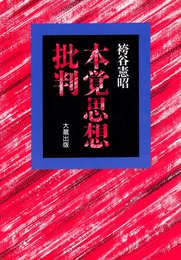 本覚思想批判