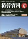 積算資料 2020年 08 月号 [雑誌]