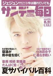 サンデー毎日 2020年 8/9 号【表紙: ジェジュン】