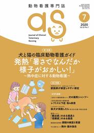 動物看護専門誌 as(アズ)2020年7月号 (特集:犬と猫の臨床動物看護ガイド 第4回 発熱「暑さでなんだか様子がおかしい! 」~熱中症に対する動物看護~)