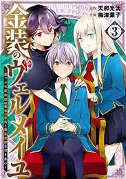 金装のヴェルメイユ～崖っぷち魔術師は最強の厄災と魔法世界を突き進む～ コミック 1-3巻セット [コミック] 天那光汰; 梅津葉子