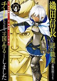 織田信長という謎の職業が魔法剣士よりチートだったので、王国を作ることにしました コミック 1-4巻セット [コミック] 森田季節; 西梨玖／柴乃櫂人