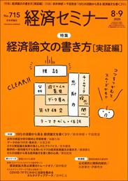 経済セミナー2020年8・9月号 通巻 715号 経済論文の書き方[実証編]