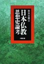 日本仏教思想史論考