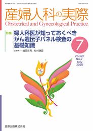 産婦人科の実際 2020年 07 月号 [雑誌]